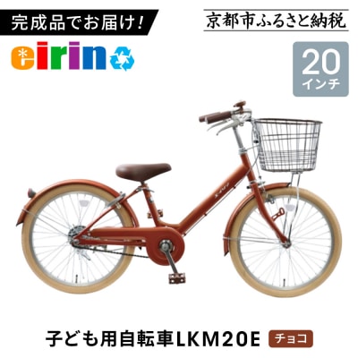 【エイリン】【組立済み発送】子ども用自転車20型 LKM20E【チョコ】