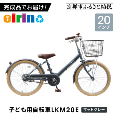 【エイリン】【組立済み発送】子ども用自転車20型 LKM20E【マットグレー】