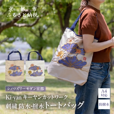 【シノワズリーモダン京都】Ki-yan キーヤン 刺繍 防水・撥水トートバッグ 蓮花・ホワイト