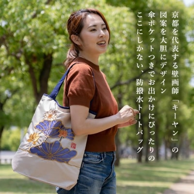 【シノワズリーモダン京都】Ki-yan キーヤン 刺繍 防水・撥水トートバッグ 蓮花・ホワイト