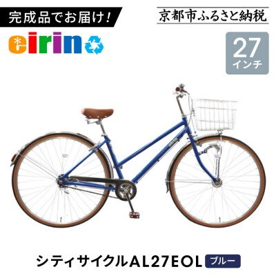 【エイリン】【組立済み発送】シティサイクル27型 AL27EOL【ブルー】