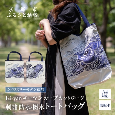 【シノワズリーモダン京都】Ki-yan キーヤン 刺繍 防水・撥水トートバッグ ブルー1