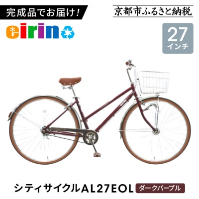 【エイリン】【組立済み発送】シティサイクル27型 AL27EOL【ダークパープル】