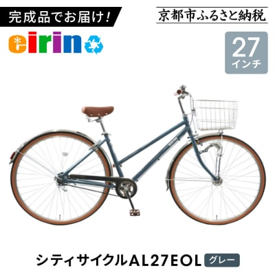【エイリン】【組立済み発送】シティサイクル27型 AL27EOL【グレー】