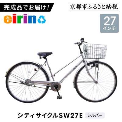 【エイリン】【組立済み発送】シティサイクル27型 SW27E【シルバー】