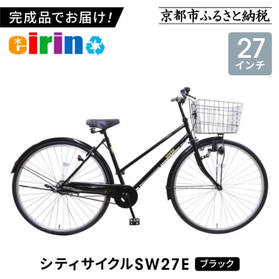 【エイリン】【組立済み発送】シティサイクル27型 SW27E【ブラック】