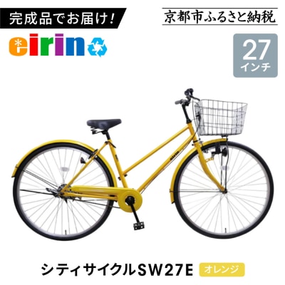 【エイリン】【組立済み発送】シティサイクル27型 SW27E【オレンジ】