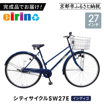 【エイリン】【組立済み発送】シティサイクル27型 SW27E【インディゴ】