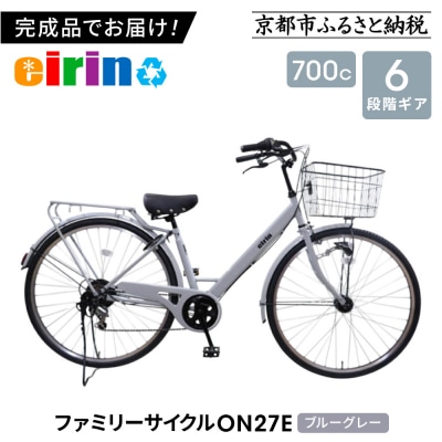 【エイリン】【組立済み発送】ファミリーサイクル700c ON27E【ブルーグレー】