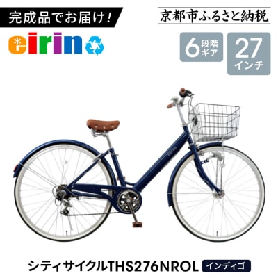 【エイリン】【組立済み発送】シティサイクル27型 THS276NROL【インディゴ】