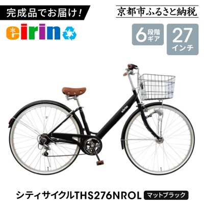 【エイリン】【組立済み発送】シティサイクル27型 THS276NROL【マットブラック】