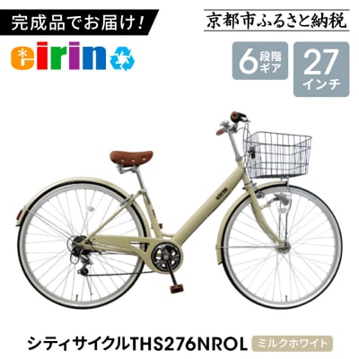 【エイリン】【組立済み発送】シティサイクル27型 THS276NROL【ミルクホワイト】