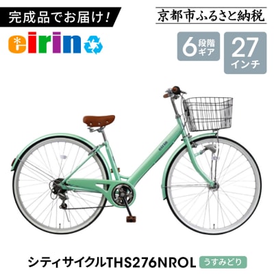 【エイリン】【組立済み発送】シティサイクル27型 THS276NROL【うすみどり】