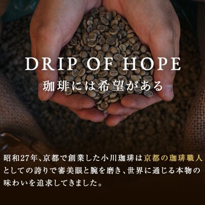 【小川珈琲】スペシャルティコーヒーブレンド アソートセット(ドリップコーヒー2種計10杯分)