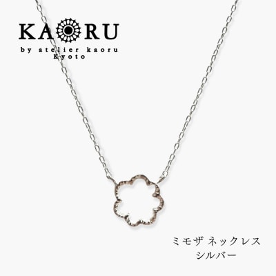[KAORU]ミモザ ネックレス / シルバー|京都 人気ブランド アクセサリー