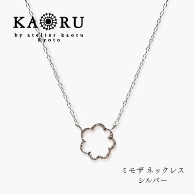 【KAORU】ミモザ ネックレス / シルバー|京都 人気ブランド アクセサリー