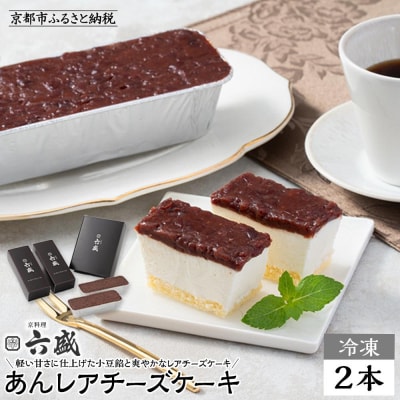 【京料理 六盛】あんレアチーズケーキ