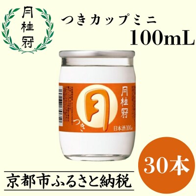 【月桂冠】つきカップミニ100ml×30本