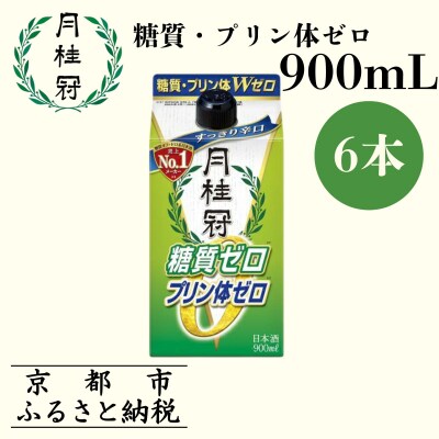 《10/1～寄付額改定》【月桂冠】糖質・プリン体Wゼロのお酒900mL×6本