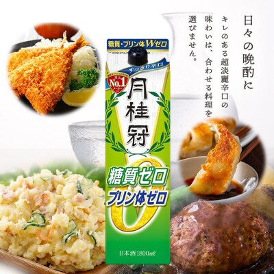 《10/1～寄付額改定》【月桂冠】糖質・プリン体Wゼロのお酒900mL×6本