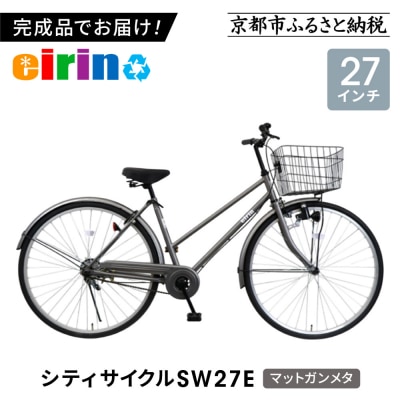 【エイリン】【組立済み発送】シティサイクル27型 SW27E【マットガンメタ】