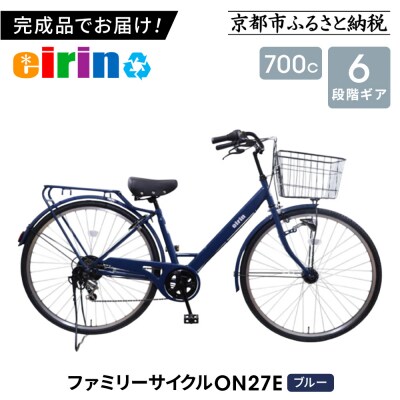 【エイリン】【組立済み発送】ファミリーサイクル700c ON27E【ブルー】