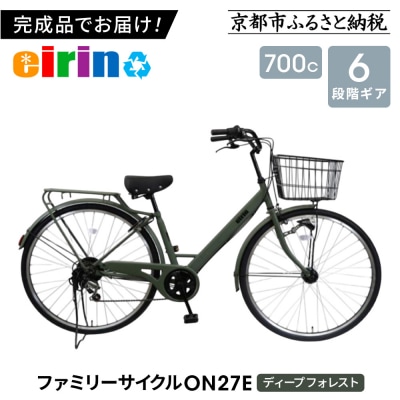 【エイリン】【組立済み発送】ファミリーサイクル700c ON27E【ディープフォレスト】