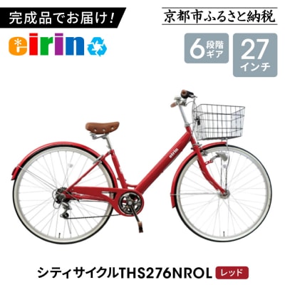 【エイリン】【組立済み発送】シティサイクル27型 THS276NROL【レッド】