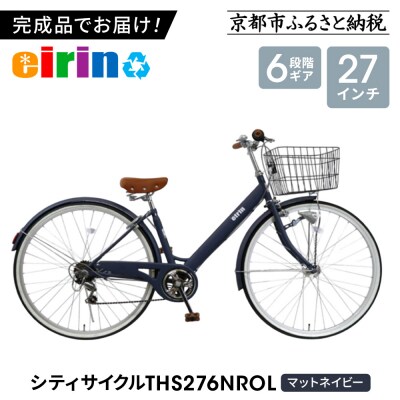 【エイリン】【組立済み発送】シティサイクル27型 THS276NROL【マットネイビー】