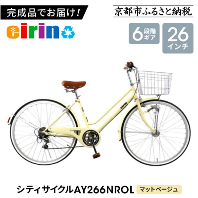 【エイリン】【組立済み発送】シティサイクル26型 AY266NROL【マットベージュ】