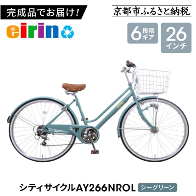 【エイリン】【組立済み発送】シティサイクル26型 AY266NROL【シーグリーン】