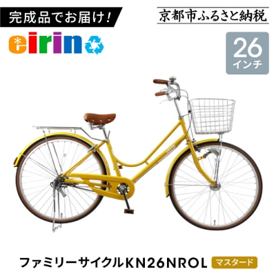 【エイリン】【組立済み発送】ファミリーサイクル26型 KN26NROL【マスタード】