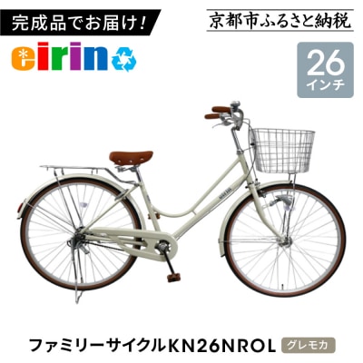 【エイリン】【組立済み発送】ファミリーサイクル26型 KN26NROL【グレモカ】