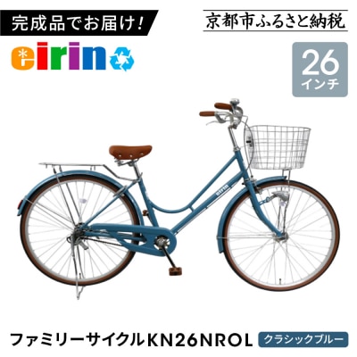 【エイリン】【組立済み発送】ファミリーサイクル26型 KN26NROL【クラシックブルー】