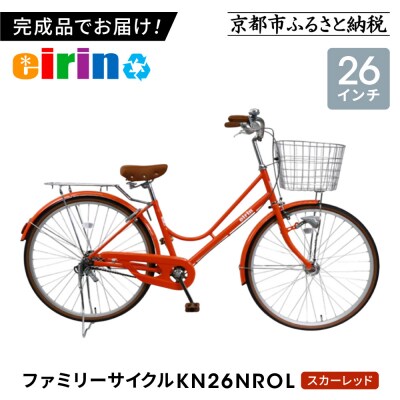 【エイリン】【組立済み発送】ファミリーサイクル26型 KN26NROL【スカーレッド】