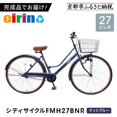 【エイリン】【組立済み発送】シティサイクル27型 FMH27BNR【マットブルー】