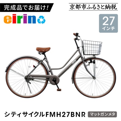 【エイリン】【組立済み発送】シティサイクル27型 FMH27BNR【マットガンメタ】