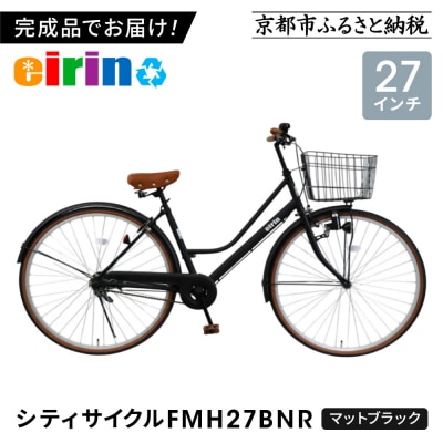 【エイリン】【組立済み発送】シティサイクル27型 FMH27BNR【マットブラック】