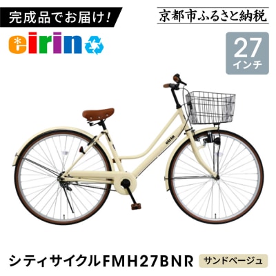 【エイリン】【組立済み発送】シティサイクル27型 FMH27BNR【サンドベージュ】