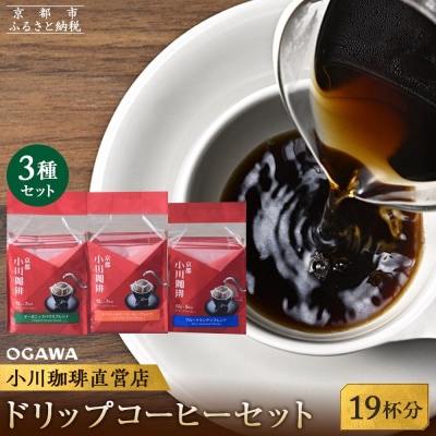 【小川珈琲】ドリップコーヒーセット(3種計19杯分)