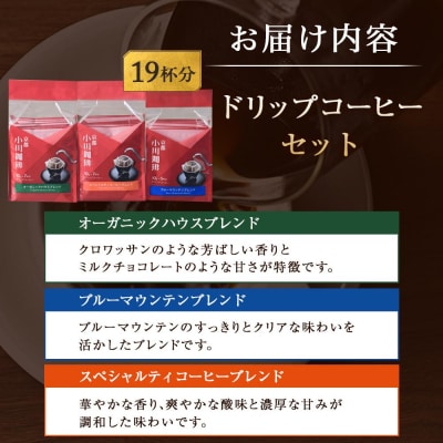 【小川珈琲】ドリップコーヒーセット(3種計19杯分)