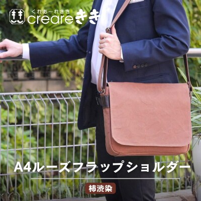 【creareきき】A4ルーズフラップショルダーバッグ 柿渋染|京都 人気ブランド コンパクト 帆布
