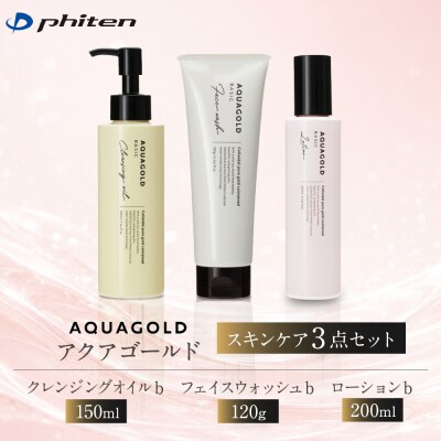 【ファイテン】アクアゴールド スキンケア3点セット