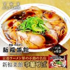 【京都・たかばし】新福菜館 中華そば <1人前×6袋>
