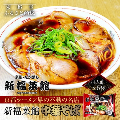 【京都・たかばし】新福菜館 中華そば ＜1人前×6袋＞|ラーメン 黒ラーメン 麺 行列店 人気