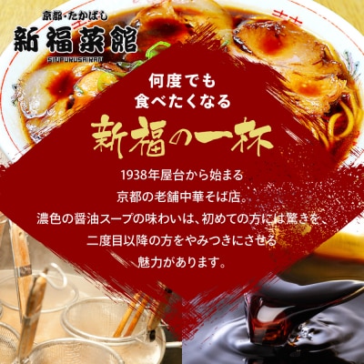 【京都・たかばし】新福菜館 中華そば ＜1人前×6袋＞|ラーメン 黒ラーメン 麺 行列店 人気