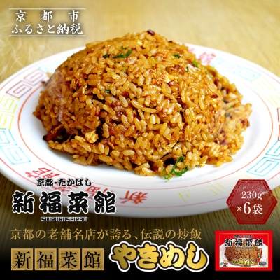 【京都・たかばし】新福菜館 やきめし <230g×6袋>