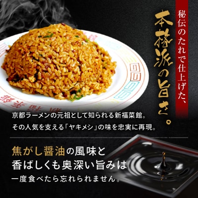 【京都・たかばし】新福菜館 やきめし <230g×6袋>