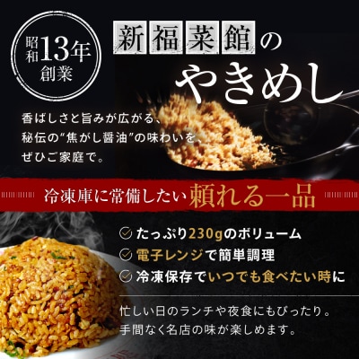 【京都・たかばし】新福菜館 やきめし <230g×6袋>