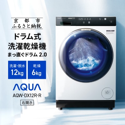 【AQUA】ドラム式洗濯乾燥機  洗濯12kg 乾燥6kg (右開き) |アクア 家電 人気ブランド